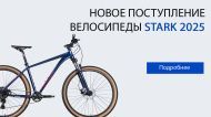Поступление велосипедов Stark 2025